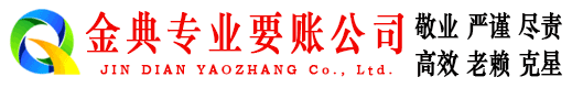 安陆金典清债公司